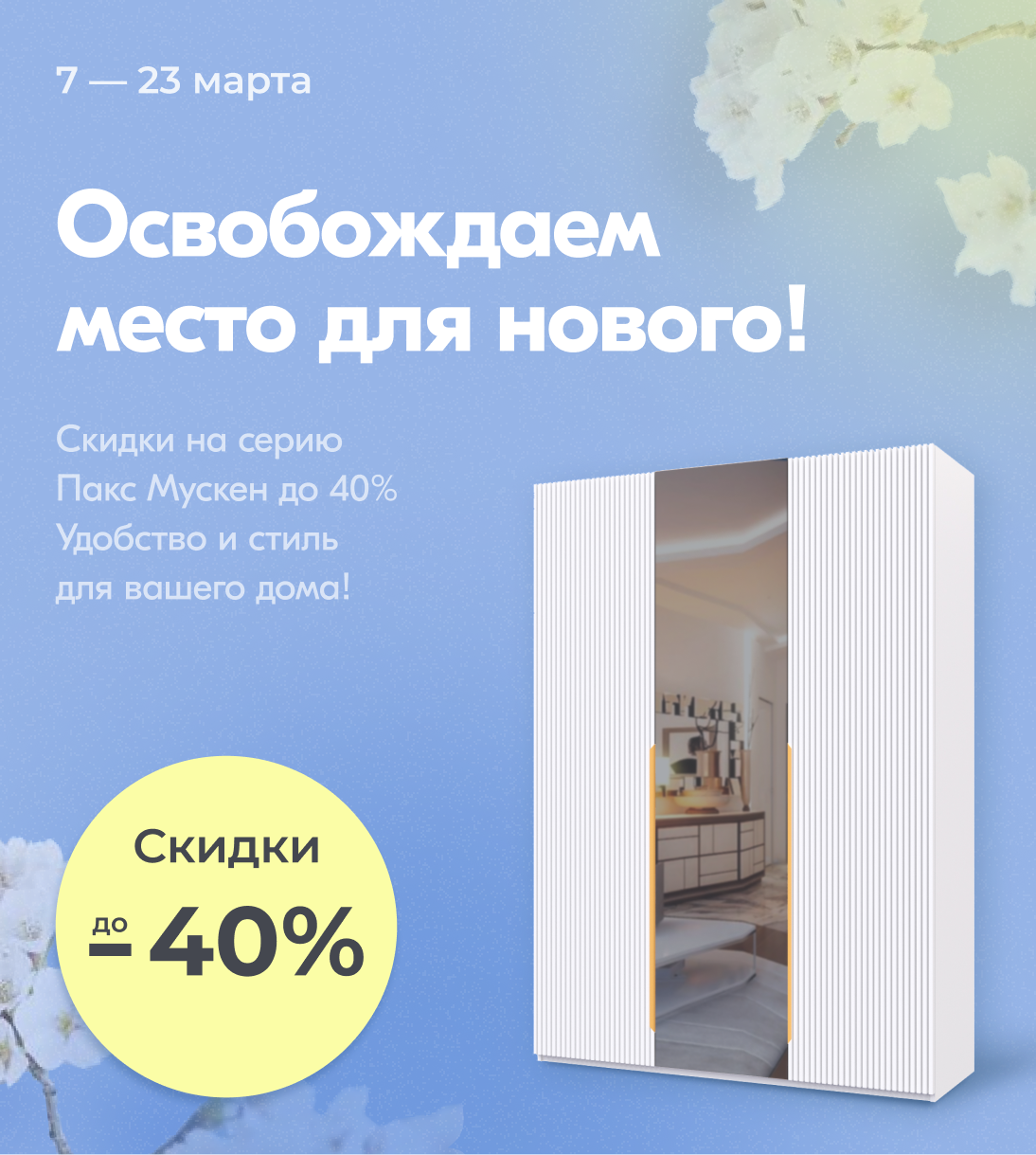 Пакс Мускен весна
