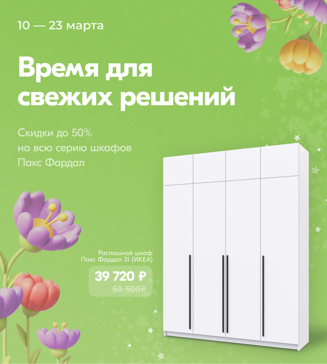 Пакс Фардал весна